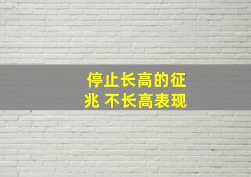 停止长高的征兆 不长高表现